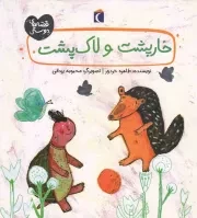 کتاب  خار پشت و لاک پشت - قصه های دوستی نشر محراب قلم