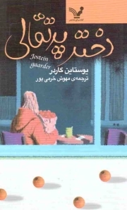 دختر پرتقالی - (داستان نروژی)
