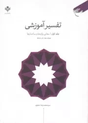 کتاب  تفسیر آموزشی قرآن کریم ج01 - (معانی واژه ها و ساختارها) نشر بوستان کتاب