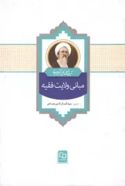 کتاب  مبانی ولایت فقیه - (بر اساس درس های خارج فقه آیت الله العظمی صالحی مازندرانی) نشر دفتر نشر معارف