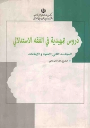 دروس نمهیدیه فی الفقه الاستدلالی