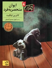 ایوان منحصر به فرد - (رمان نوجوان)