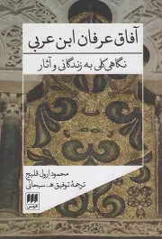 کتاب  آفاق عرفان ابن عربی - (نگاهی کلی به زندگانی و آثار) نشر هرمس
