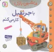با جرثقیل کار می کنم - ماشین بازی 19