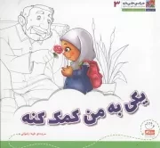 کتاب  یکی به من کمک کنه - هرکسی حقی داره 03 (برداشتی از رساله حقوق امام سجاد علیه‌ السلام) نشر جمال