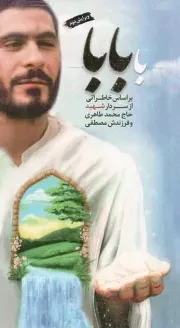 کتاب  با بابا - (بر اساس خاطراتی از سردار شهید حاج محمد طاهری و فرزندش مصطفی) نشر نشر شهید ابراهیم هادی