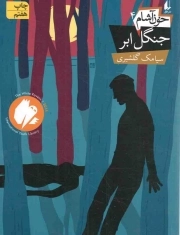 جنگل ابر - خون آشام 04