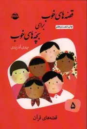 کتاب  قصه های خوب برای بچه های خوب ج05 - قصه های برگزیده از قرآن نشر امیر کبیر