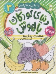 کتاب  دنیای کودکان باهوش 03 - شناخت رنگ ها در محیط اطراف ما (یاد بگیریم فکر کنیم) (کتاب کار کودک) نشر ذکر
