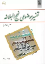 کتاب  تفسیر موضوعی نهج البلاغه - (مصطفی دلشاد تهرانی) (ویراست دوم) نشر دفتر نشر معارف