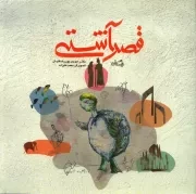 کتاب  قصر آشتی نشر کتاب نیستان