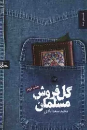 کتاب  گل فروش مسلمان - مجموعه شعر 05 نشر شهرستان ادب