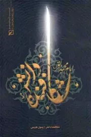 کتاب  شکافنده دانش - (امام محمد باقر علیه السلام) نشر کانون اندیشه جوان