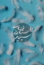 کتاب  داستان های سپید - (داستان کوتاه فارسی) انتشارات شهید کاظمی