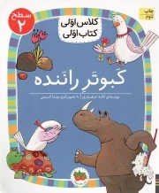 کتاب  کبوتر راننده - کلاس اولی کتاب اولی 16 (سطح 02) نشر افق