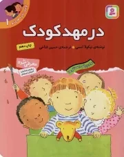 کتاب  در مهد کودک - اولین تجربه های تو 01 (برای پیش دبستانی ها) نشر قدیانی