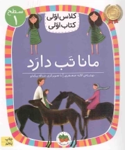 کتاب  مانا تب دارد - کلاس اولی، کتاب اولی 03 (سطح 01) نشر افق