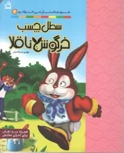 کتاب  سطل چسب خرگوش ناقلا - خودم داستان می خوانم 02 (همراه سه نقاب برای اجرای نمایش) نشر موسسه فرهنگی مدرسه برهان