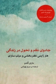 جادوی نظم و تحول در زندگی - (هنر ژاپنی نظم بخشی و مرتب سازی)