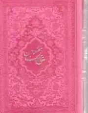کتاب  منتخب مفاتیح الجنان / طرح بیروتی / دو رنگی / جیبی نشر هادی مجد