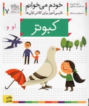 کتاب  کبوتر - خودم می خوانم 07 (فارسی آموز برای کلاس اولی ها) نشر افق