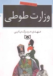وزارت طوطی - (چهارده روایت طنز از دوره قاجار)
