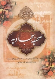 یادگاری از امام سجاد علیه السلام (صحیفه سجادیه) - (به ضمیمه مناجات خمس عشر، رساله حقوق و چهل حدیث)