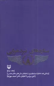 کتاب  ستاره های نبرد هوایی ج03 - (زندگی نامه، خاطرات و تصاویری از خلبانان سال های دفاع مقدس) نشر سوره مهر