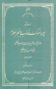 کتاب  رساله سیر و سلوک منسوب به بحرالعلوم - دوره علوم و معارف اسلام 04 (زرکوب) نشر علامه طباطبایی