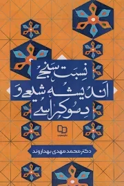 کتاب  نسبت سنجی اندیشه شیعی و دموکراسی نشر دفتر نشر معارف