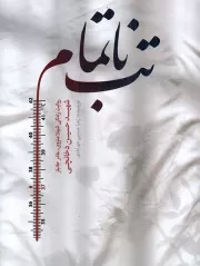 کتاب  تب ناتمام - (روایت زندگی شهلا منزوی، مادر جانباز شهید حسین دخانچی) نشر حماسه یاران