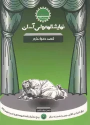 کتاب  نمایشنامه های آسان ج21: قصد دعوا ندارم (دوره دوم متوسطه) نشر سوره مهر