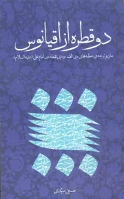 کتاب  دو قطره از اقیانوس - (متن و ترجمه خطبه های «بی الف» و «بی نقطه» امام علیه علیه السلام) نشر دفتر نشر معارف