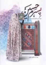 کتاب  پسرم حسین - (شهید حسین مالکی نژاد به روایت مادر) نشر حماسه یاران