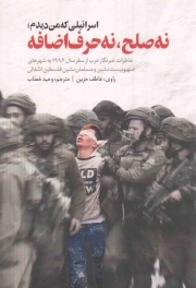 اسرائیلی که من دیدم؛ نه صلح، نه حرف اضافه - (خاطرات خبرنگار عرب از سفر سال 1996 به شهرهای صهیونیست نشین و مسلمان نشین فلسطین اشغالی)