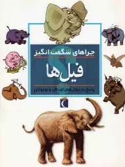 کتاب  فیل ها - چراهای شگفت انگیز (پاسخ به سوال های کودکان و نوجوانان) نشر محراب قلم