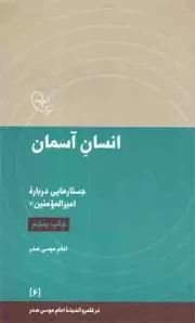 کتاب  انسان آسمان - در قلمرو اندیشه امام موسی صدر 06 (جستارهایی درباره امیرالمومنین علیه السلام) نشر موسسه فرهنگی تحقیقاتی امام موسی صدر