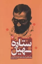 کتاب  ستاره ی سهیل - (روایتی از سردار شهید محمد اسلام نسب) نشر سوره مهر
