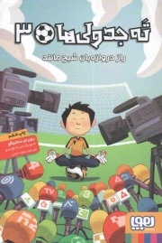 ته جدولی ها 03 - راز دروازه بان شبح مانند