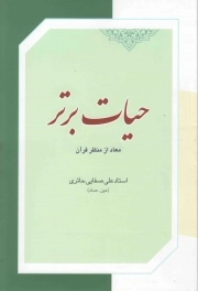 کتاب  حیات برتر (معاد از منظر قرآن) - نظام تربیتی و معرفتی 10 نشر لیله القدر