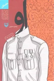 کتاب  او - (داستان) نشر سوره مهر