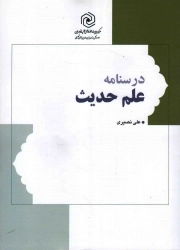 کتاب  درسنامه علم حدیث نشر هاجر