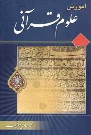 کتاب  آموزش علوم قرآنی نشر تمهید