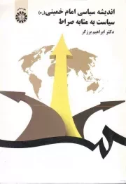 کتاب  علوم سیاسی 52: اندیشه سیاسی امام خمینی (سیاست به مثابه صراط) نشر سمت