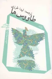 کتاب  طاووس ها - (مجموعه داستان) نشر کتاب نیستان