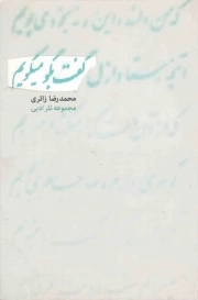 کتاب  گفت بگو، می گویم - (مجموعه نثر ادبی) نشر کتاب نیستان