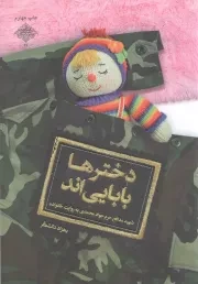 کتاب  دخترها بابایی اند - مدافعان حرم 26 (شهید جواد محمدی به روایت خانواده) نشر شهید کاظمی