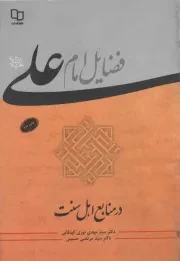 کتاب  فضایل امام علی علیه السلام در منابع اهل سنت نشر دفتر نشر معارف