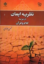 کتاب  نظریه ایمان در عرصه کلام و قرآن نشر دفتر نشر معارف