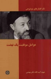 عوامل موفقیت یک نهضت - (تک گفتارهای موضوعی)